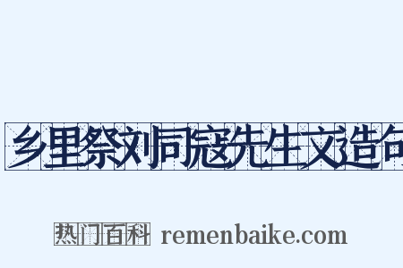 乡里祭刘司寇先生文造句是什么意思的图片